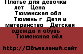 Платье для девочки 6 7 лет › Цена ­ 1 000 - Тюменская обл., Тюмень г. Дети и материнство » Детская одежда и обувь   . Тюменская обл.